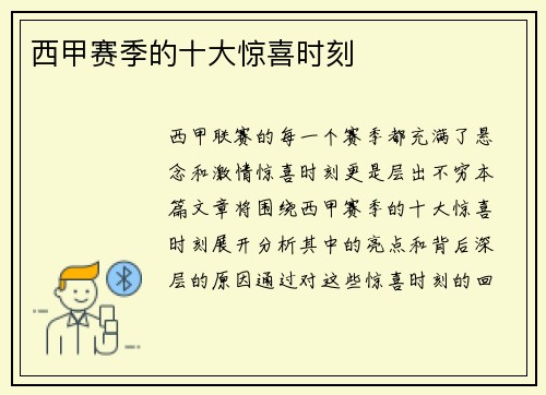 西甲赛季的十大惊喜时刻