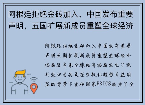 阿根廷拒绝金砖加入，中国发布重要声明，五国扩展新成员重塑全球经济格局