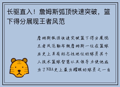长驱直入！詹姆斯弧顶快速突破，篮下得分展现王者风范