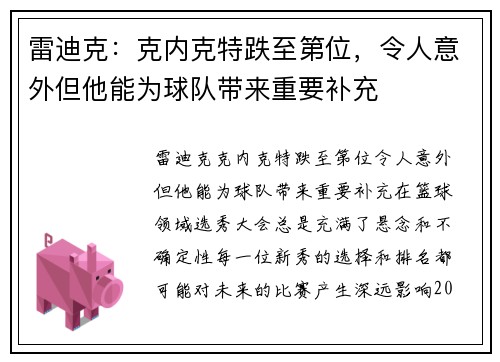 雷迪克：克内克特跌至第位，令人意外但他能为球队带来重要补充