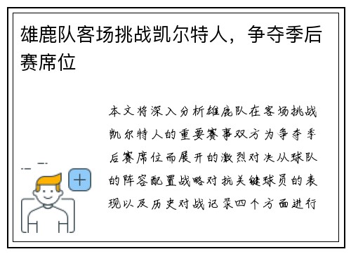 雄鹿队客场挑战凯尔特人，争夺季后赛席位