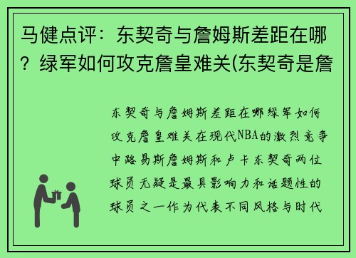 马健点评：东契奇与詹姆斯差距在哪？绿军如何攻克詹皇难关(东契奇是詹姆斯接班人)