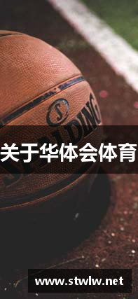 关于华体会体育
